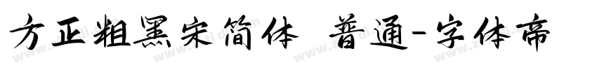 方正粗黑宋简体 普通字体转换